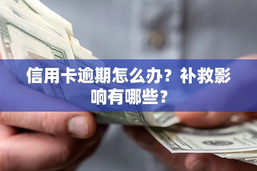 武汉信用卡逾期怎么办？补救影响有哪些？
