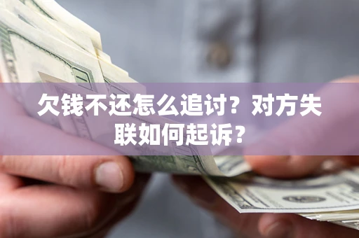 武汉欠钱不还怎么追讨？对方失联如何起诉？