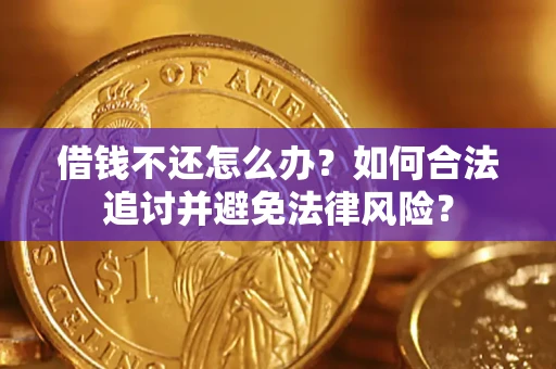 武汉借钱不还怎么办？如何合法追讨并避免法律风险？