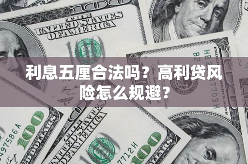 武汉利息五厘合法吗？高利贷风险怎么规避？