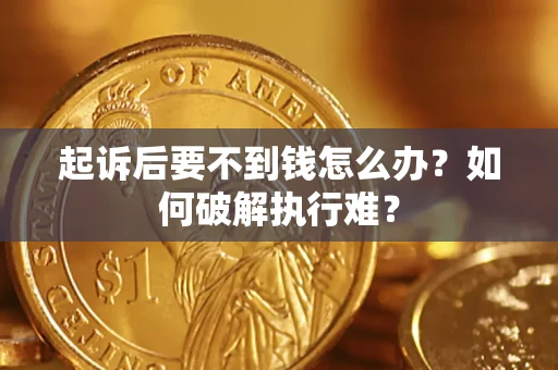 武汉起诉后要不到钱怎么办？如何破解执行难？