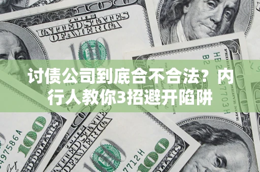 武汉讨债公司到底合不合法？内行人教你3招避开陷阱