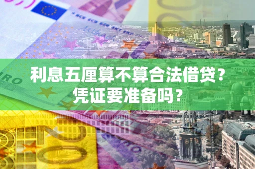 武汉利息五厘算不算合法借贷？凭证要准备吗？