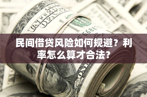 武汉民间借贷风险如何规避？利率怎么算才合法？