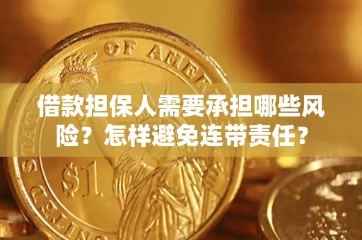 武汉借款担保人需要承担哪些风险？怎样避免连带责任？
