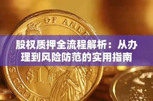 武汉股权质押全流程解析：从办理到风险防范的实用指南