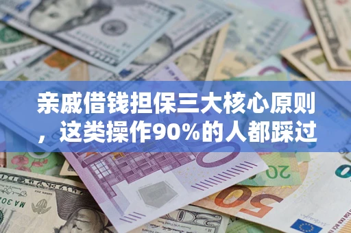 武汉亲戚借钱担保三大核心原则，这类操作90%的人都踩过坑！附法院判决案例