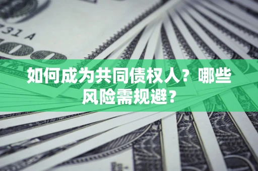 武汉如何成为共同债权人？哪些风险需规避？