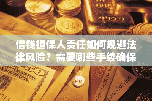 武汉借钱担保人责任如何规避法律风险？需要哪些手续确保安全？