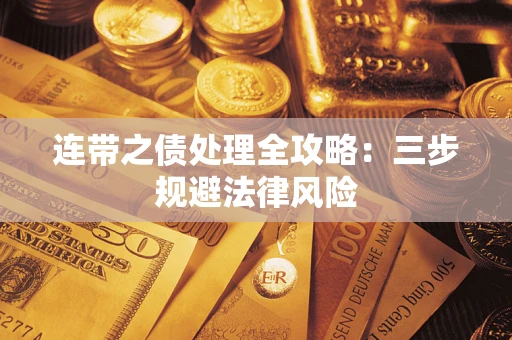 武汉连带之债处理全攻略：三步规避法律风险